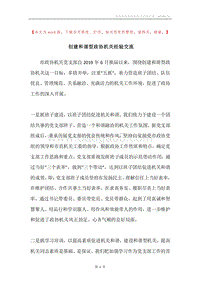 创建和谐型政协机关经验交流.docx