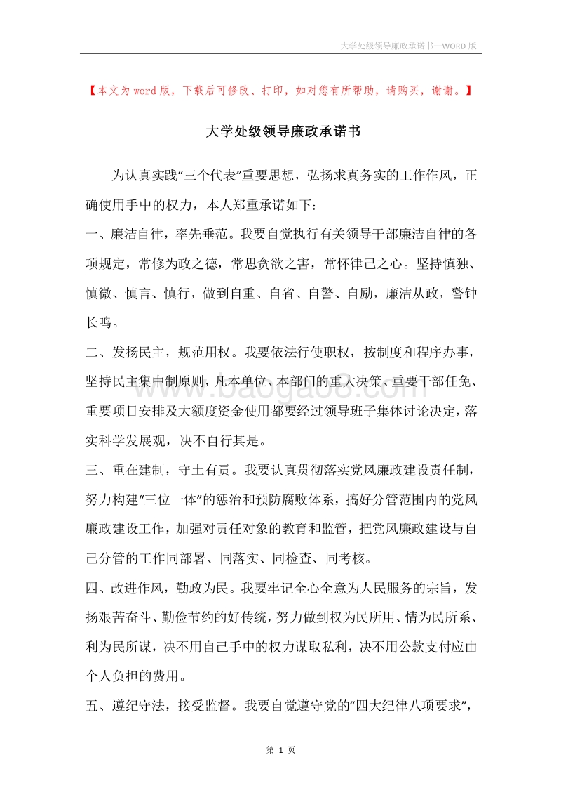 大学处级领导廉政承诺书.docx_第1页