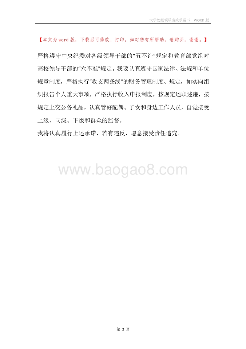 大学处级领导廉政承诺书.docx_第2页