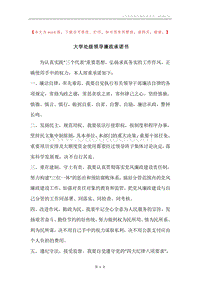 大学处级领导廉政承诺书.docx