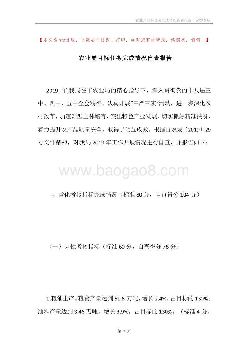 农业局目标任务完成情况自查报告.docx_第1页