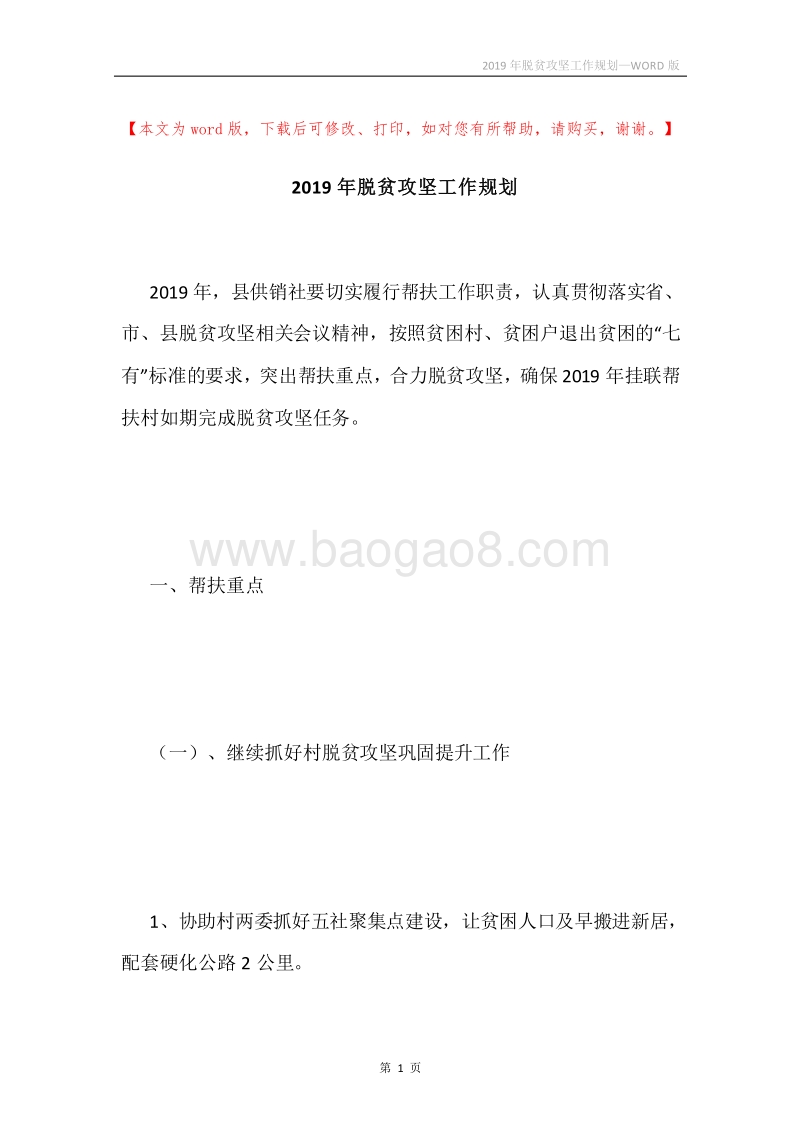 2019年脱贫攻坚工作规划.docx_第1页