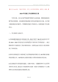 2019年党建工作进展情况汇报.docx
