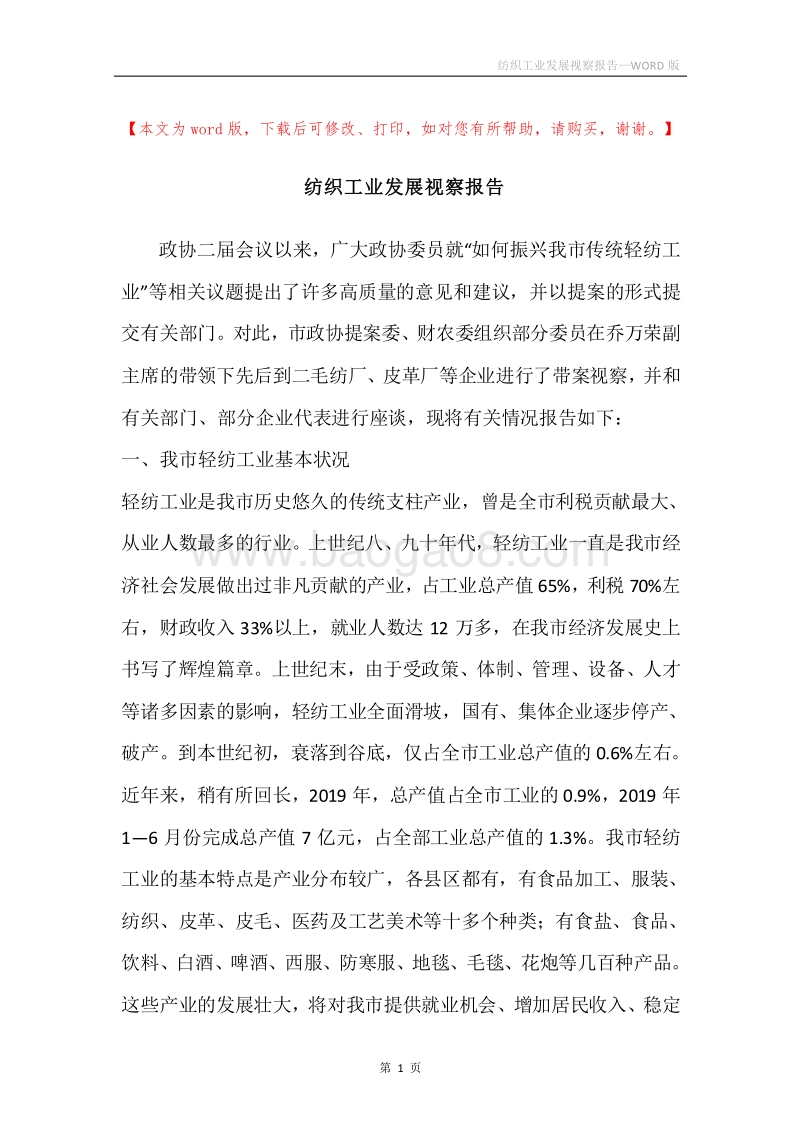 纺织工业发展视察报告.docx_第1页
