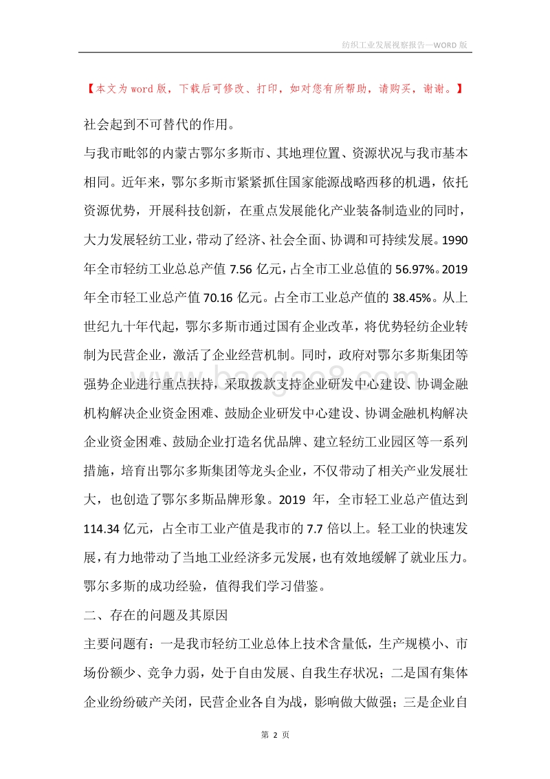纺织工业发展视察报告.docx_第2页