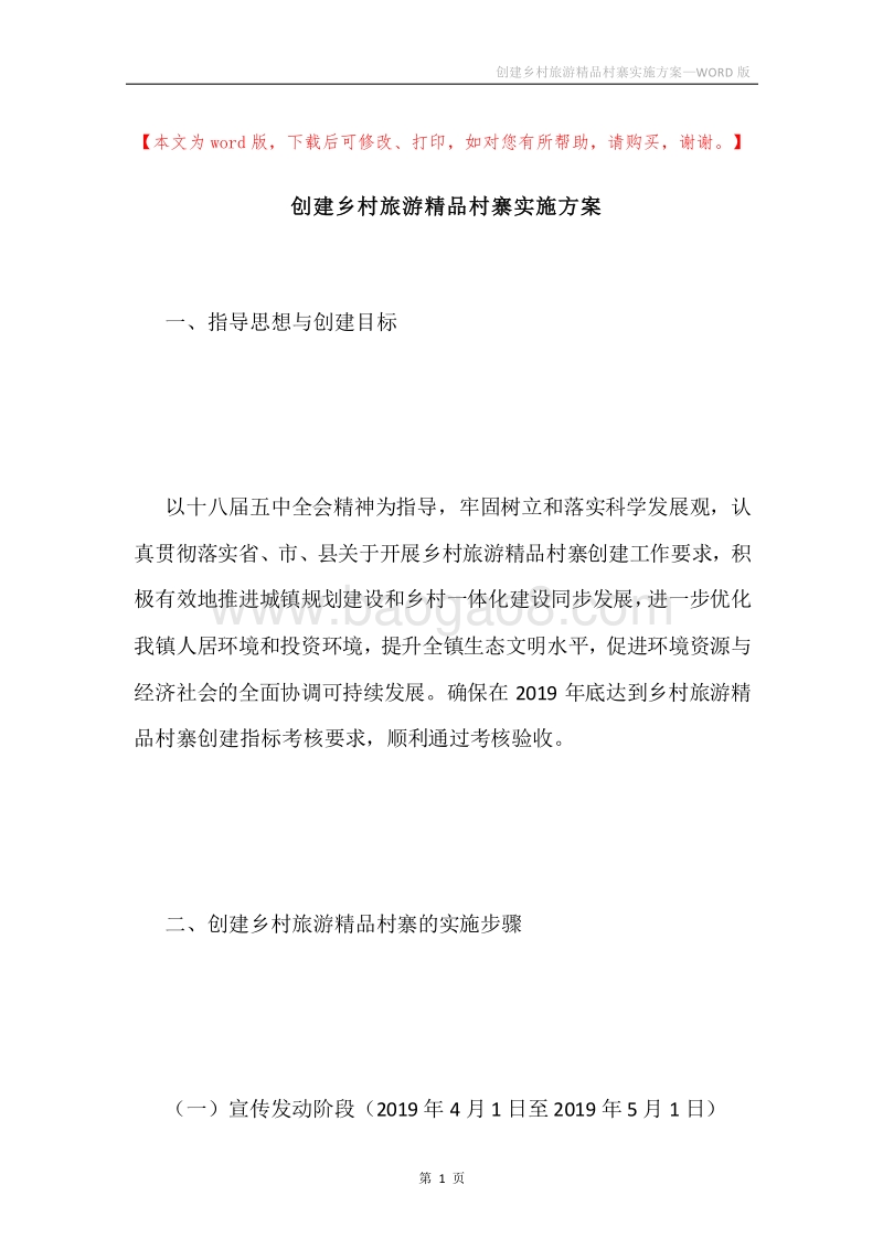 创建乡村旅游精品村寨实施方案.docx_第1页