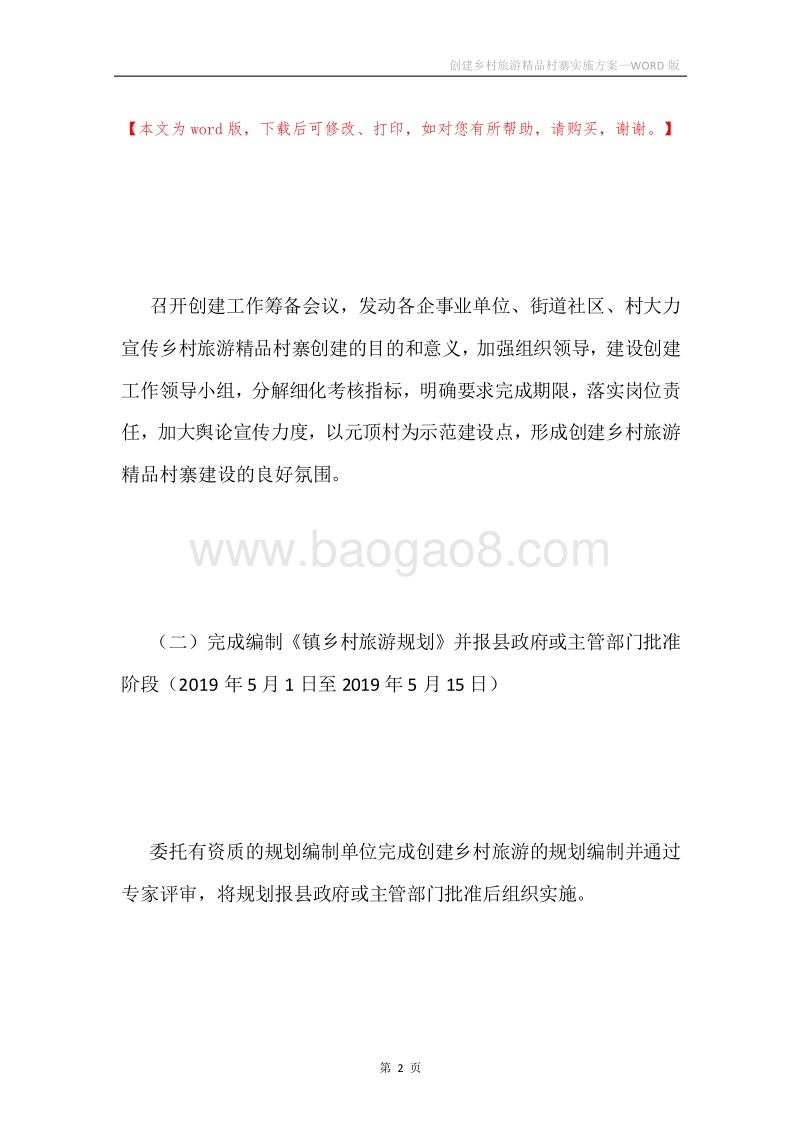 创建乡村旅游精品村寨实施方案.docx_第2页