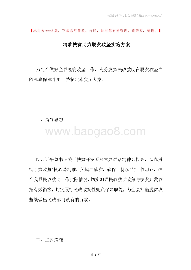 精准扶贫助力脱贫攻坚实施方案.docx_第1页
