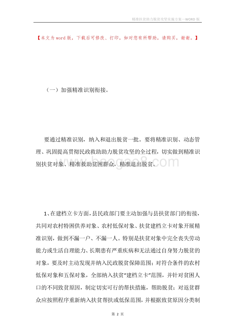 精准扶贫助力脱贫攻坚实施方案.docx_第2页