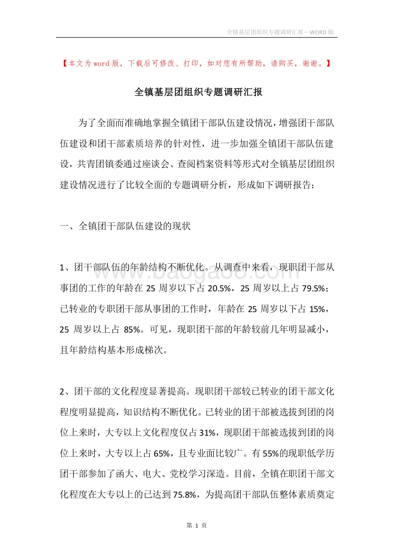 全镇基层团组织专题调研汇报.docx_第1页