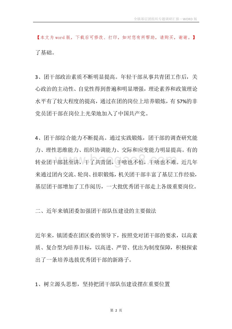 全镇基层团组织专题调研汇报.docx_第2页