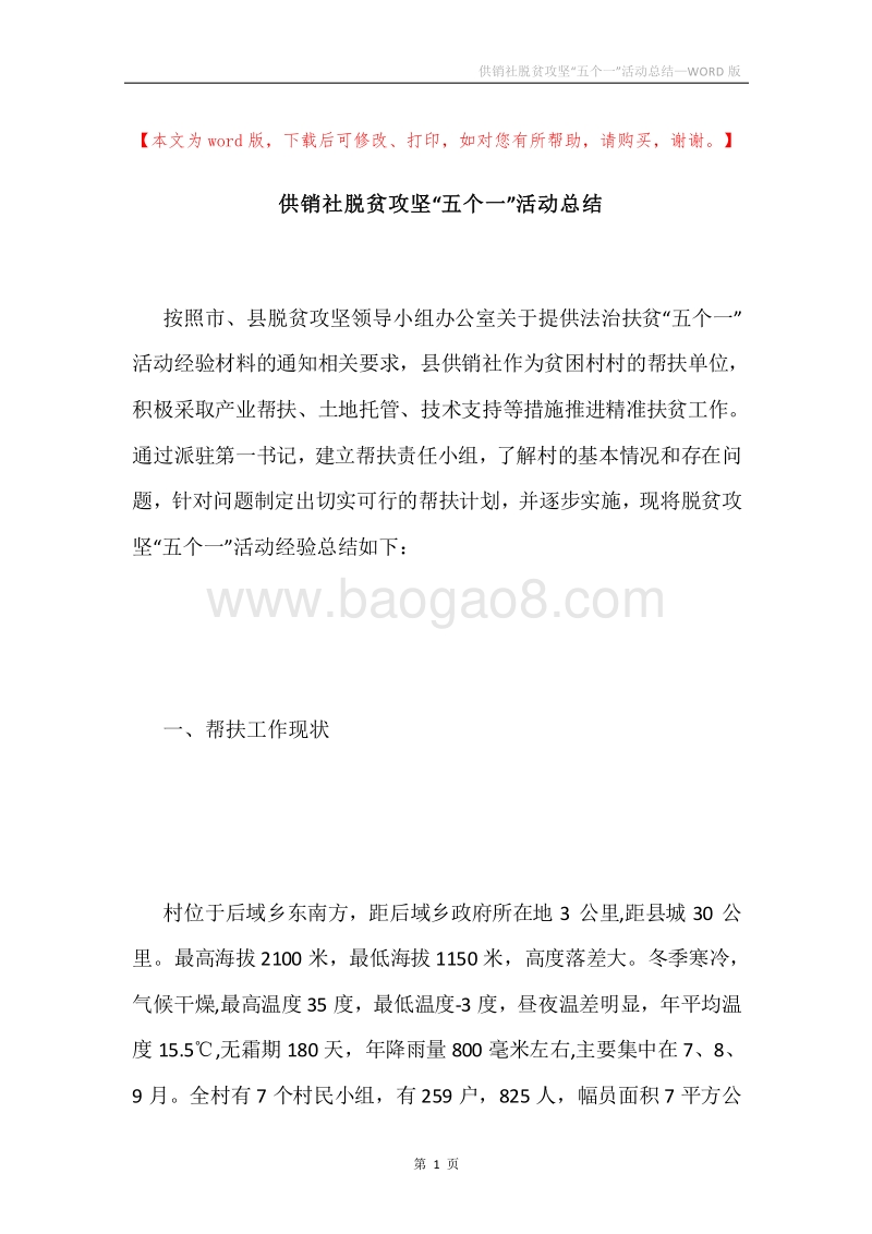 供销社脱贫攻坚“五个一”活动总结.docx_第1页