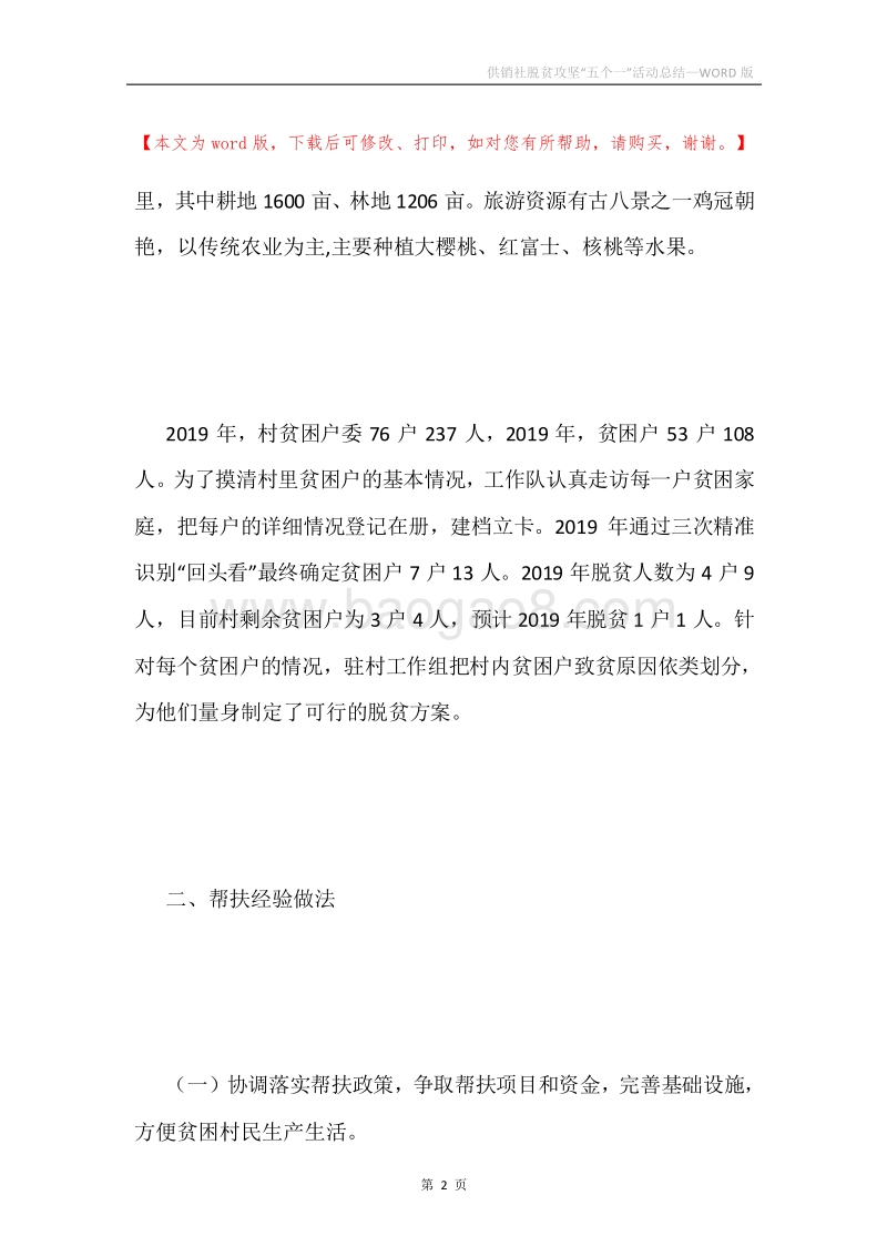 供销社脱贫攻坚“五个一”活动总结.docx_第2页