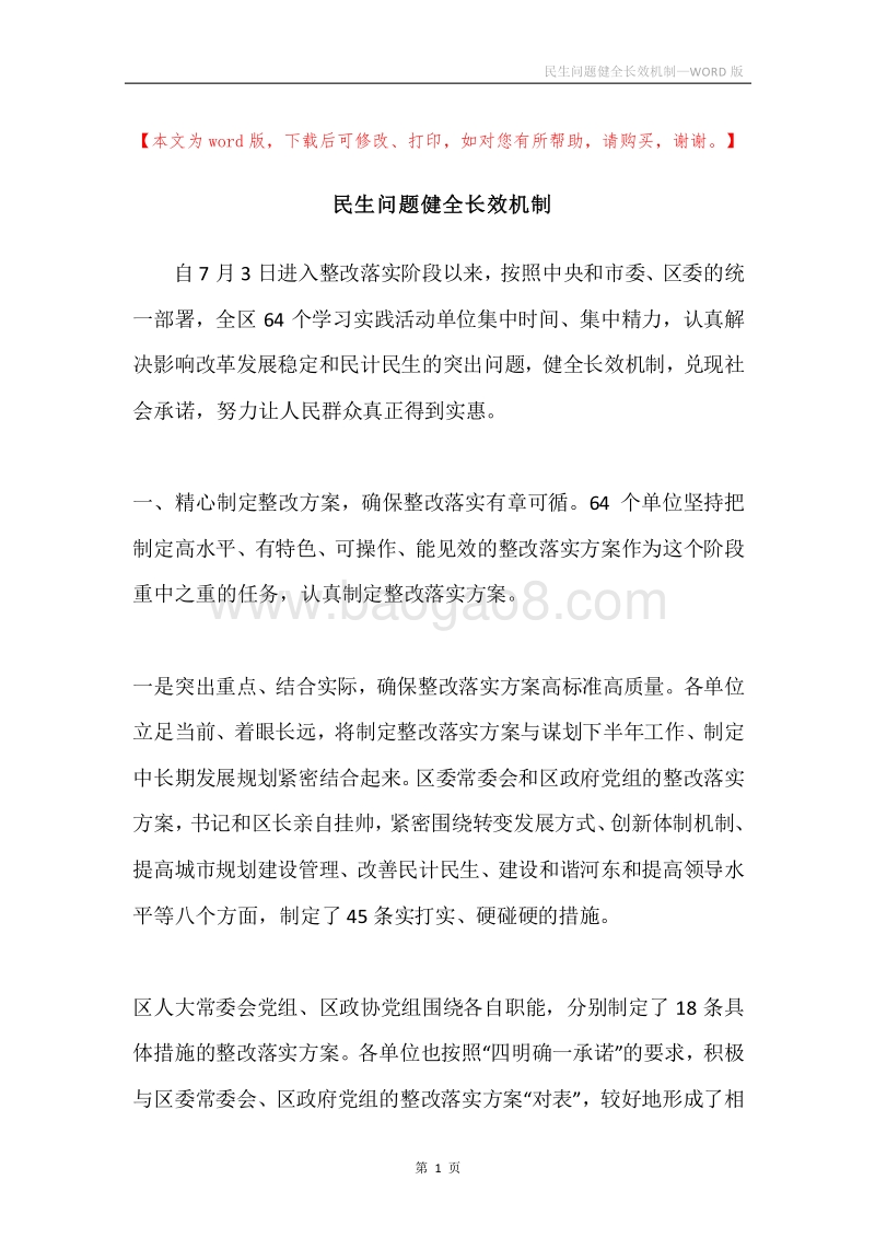 民生问题健全长效机制.docx_第1页