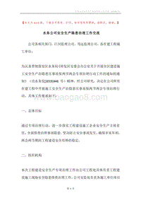 水务公司安全生产隐患治理工作交流.docx