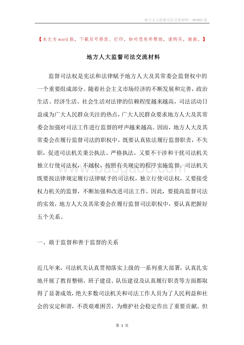 地方人大监督司法交流材料.docx_第1页