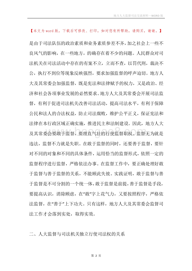 地方人大监督司法交流材料.docx_第2页