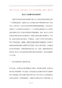 地方人大监督司法交流材料.docx
