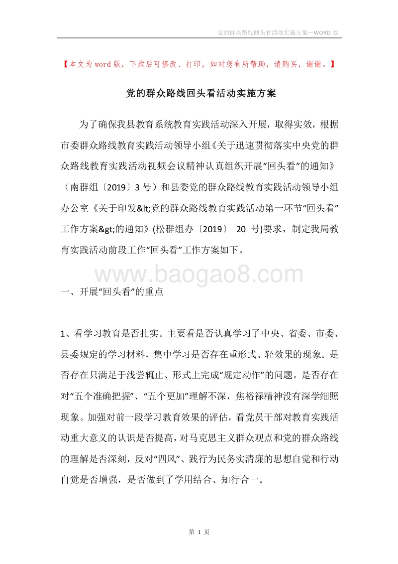 党的群众路线回头看活动实施方案.docx_第1页