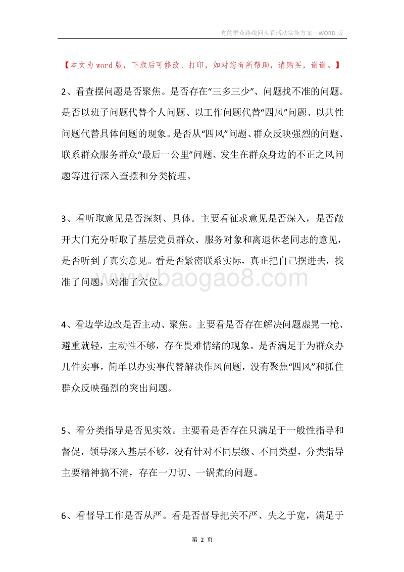 党的群众路线回头看活动实施方案.docx_第2页