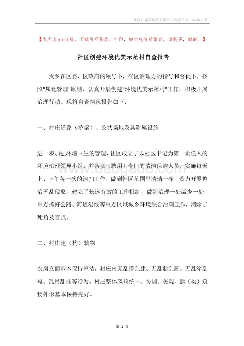 社区创建环境优美示范村自查报告.docx_第1页