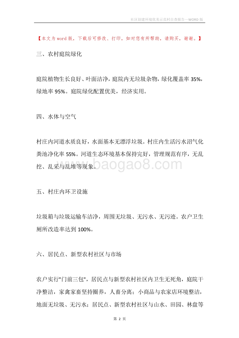 社区创建环境优美示范村自查报告.docx_第2页