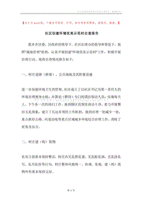 社区创建环境优美示范村自查报告.docx