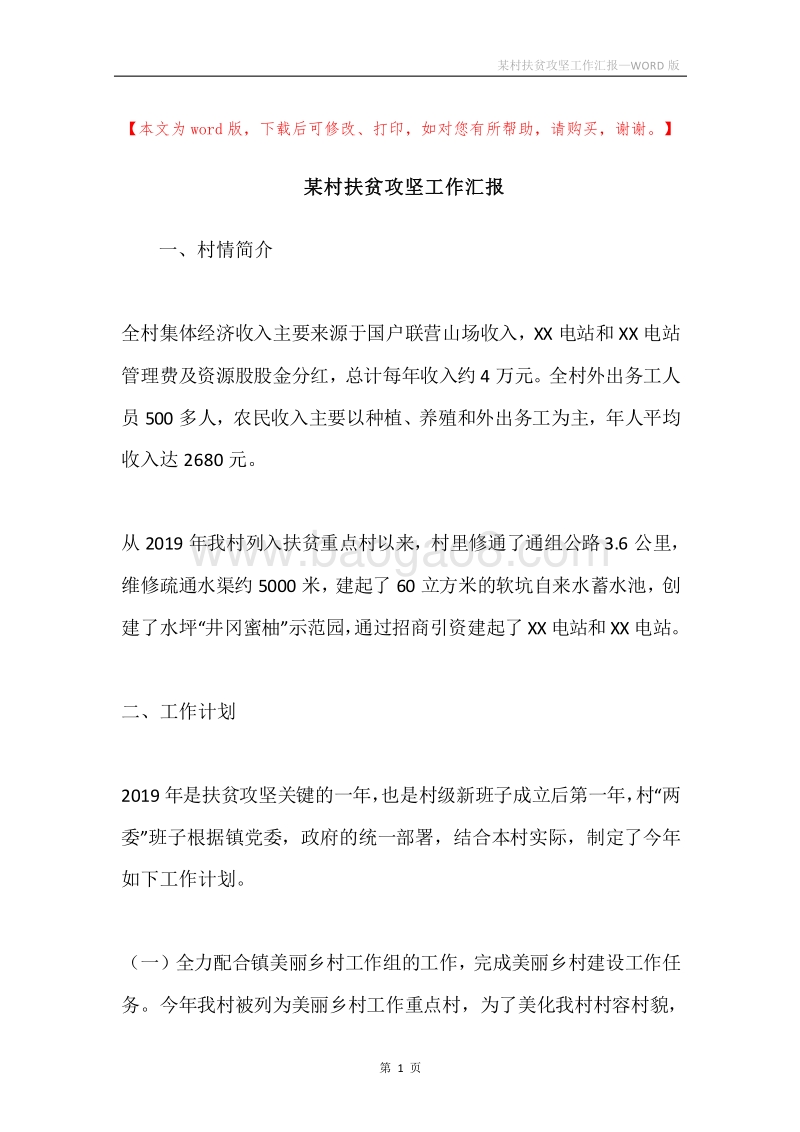 某村扶贫攻坚工作汇报.docx_第1页