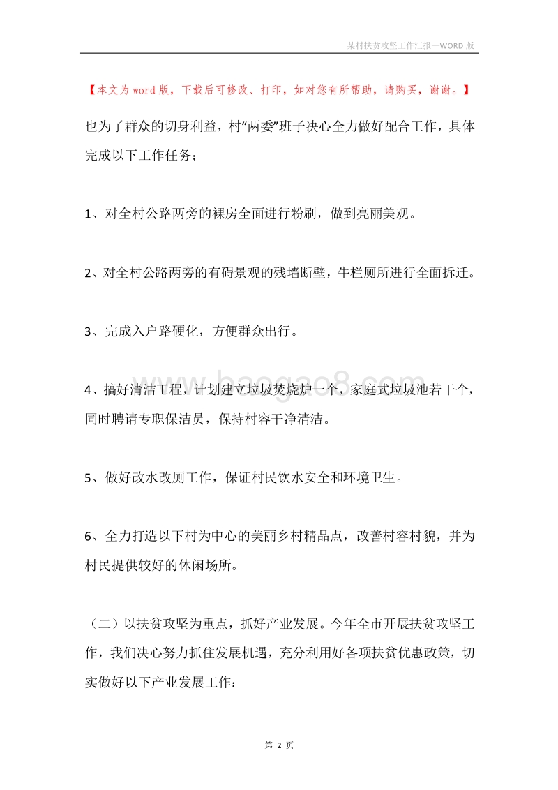 某村扶贫攻坚工作汇报.docx_第2页