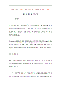 某村扶贫攻坚工作汇报.docx