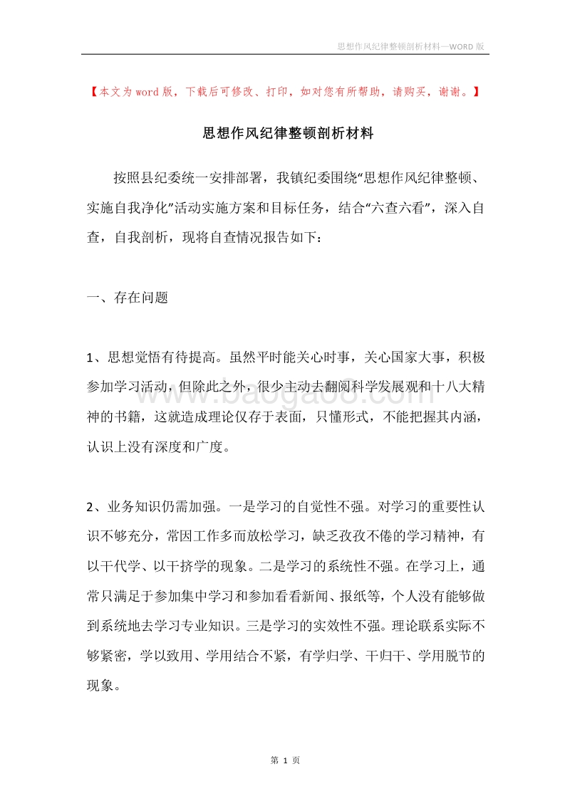 思想作风纪律整顿剖析材料.docx_第1页