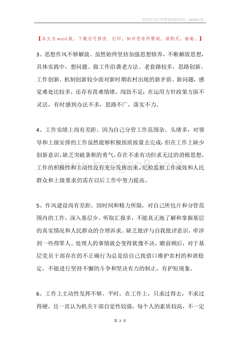 思想作风纪律整顿剖析材料.docx_第2页