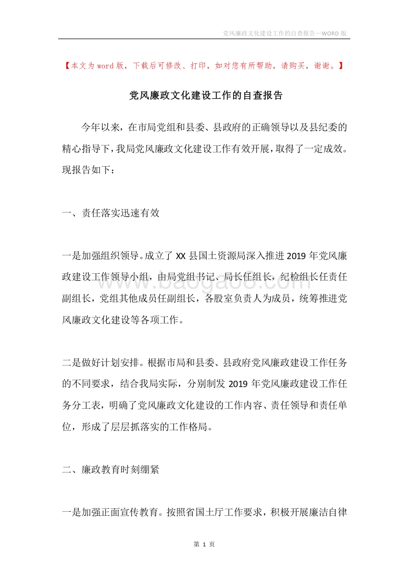 党风廉政文化建设工作的自查报告.docx_第1页