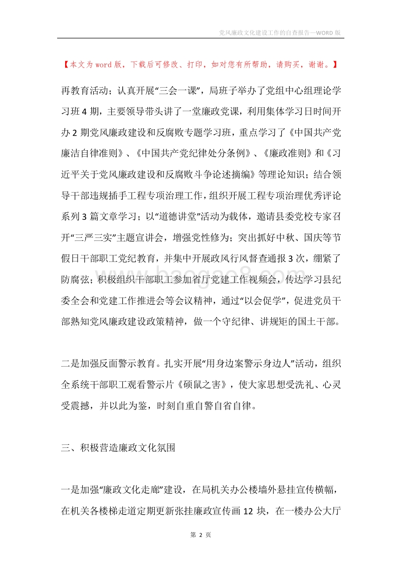 党风廉政文化建设工作的自查报告.docx_第2页