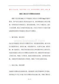 建设工程安全专项整治活动报告.docx