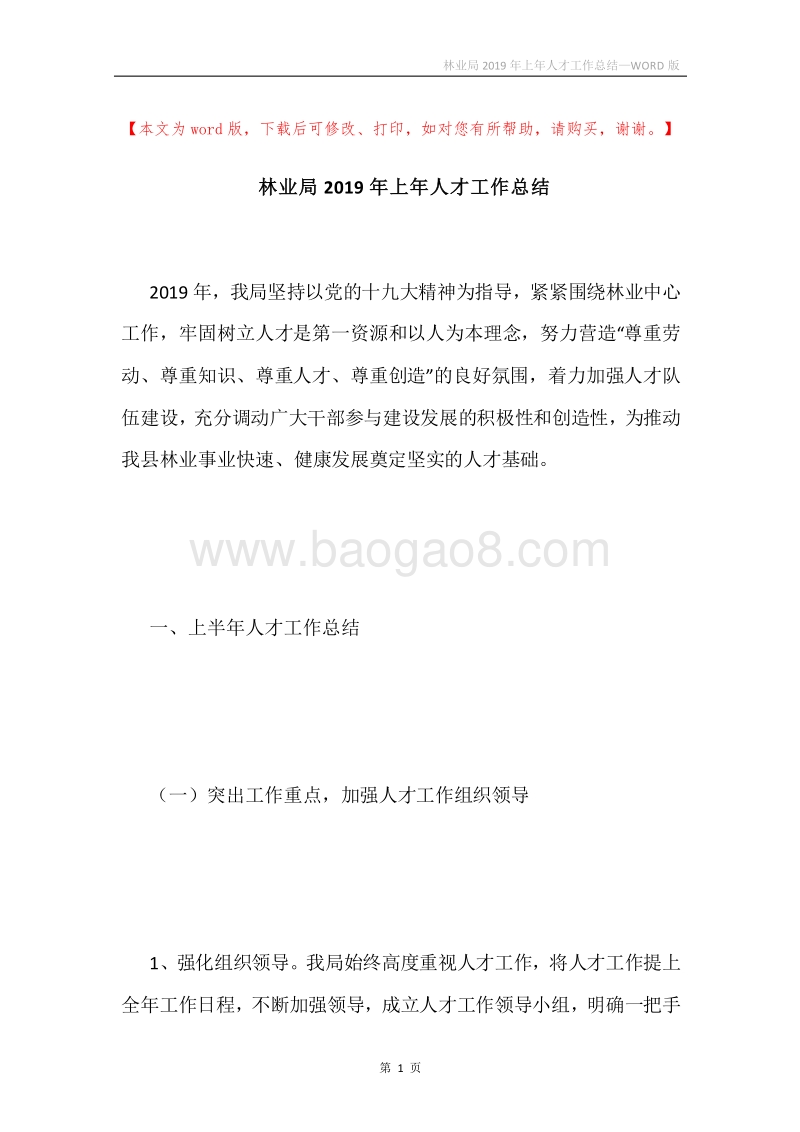 林业局2019年上年人才工作总结.docx_第1页