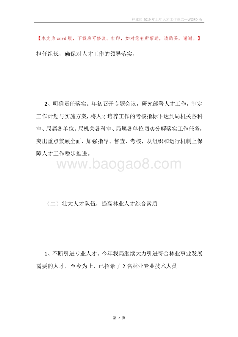 林业局2019年上年人才工作总结.docx_第2页