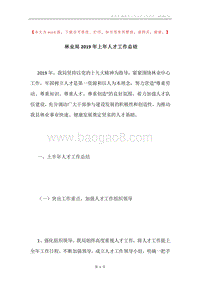 林业局2019年上年人才工作总结.docx