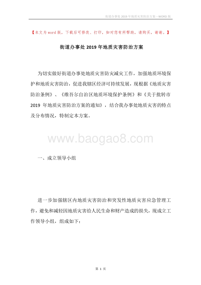 街道办事处2019年地质灾害防治方案.docx_第1页