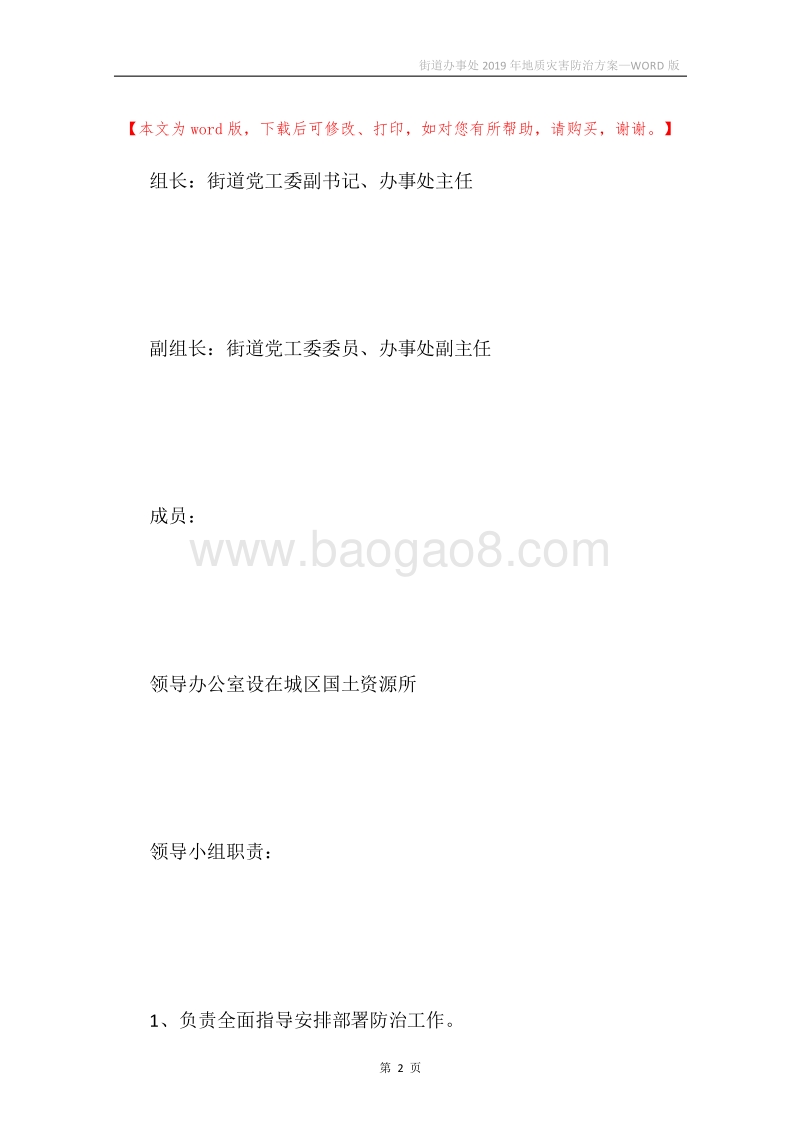 街道办事处2019年地质灾害防治方案.docx_第2页