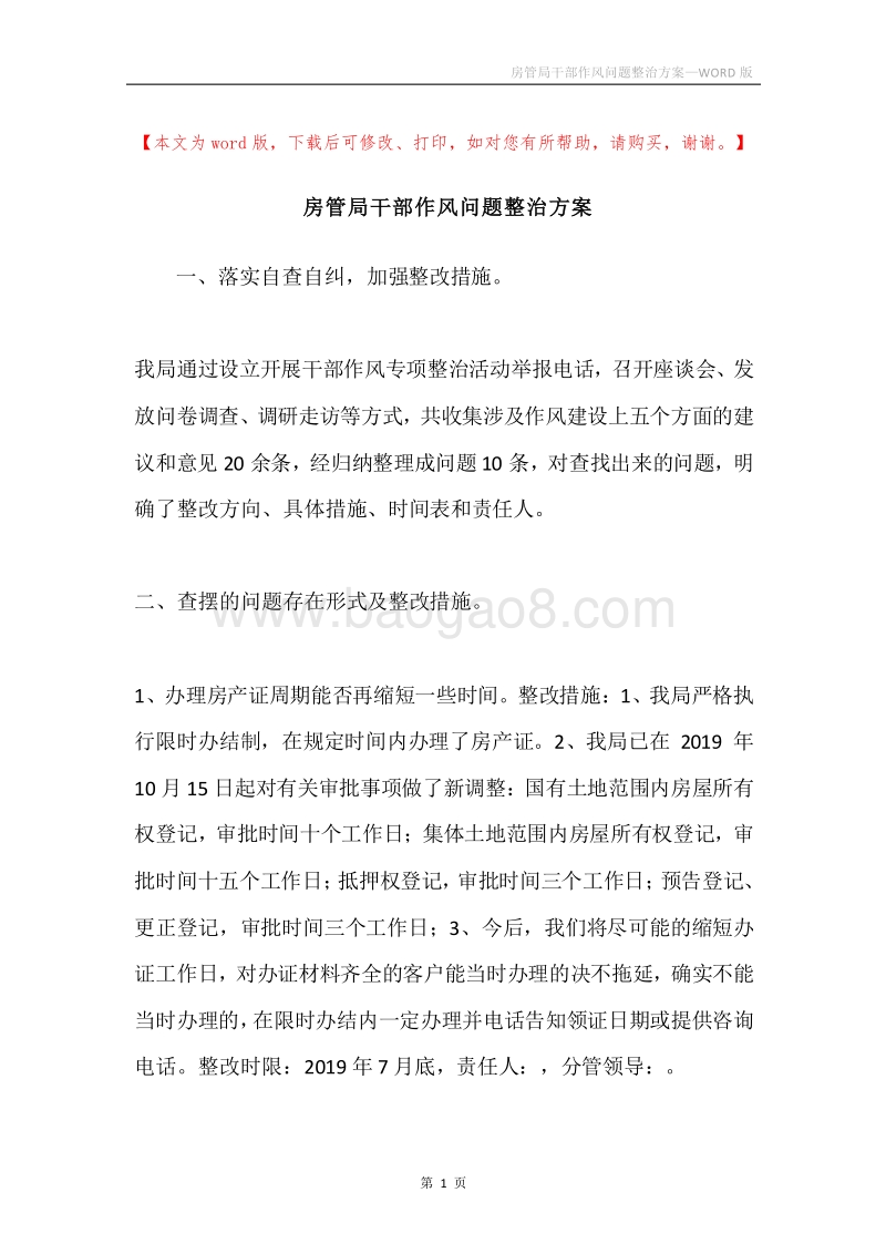 房管局干部作风问题整治方案.docx_第1页