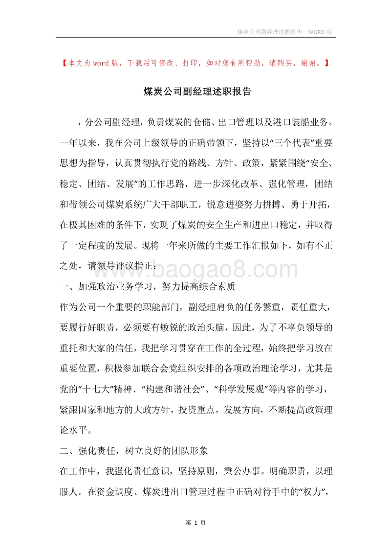 煤炭公司副经理述职报告.docx_第1页