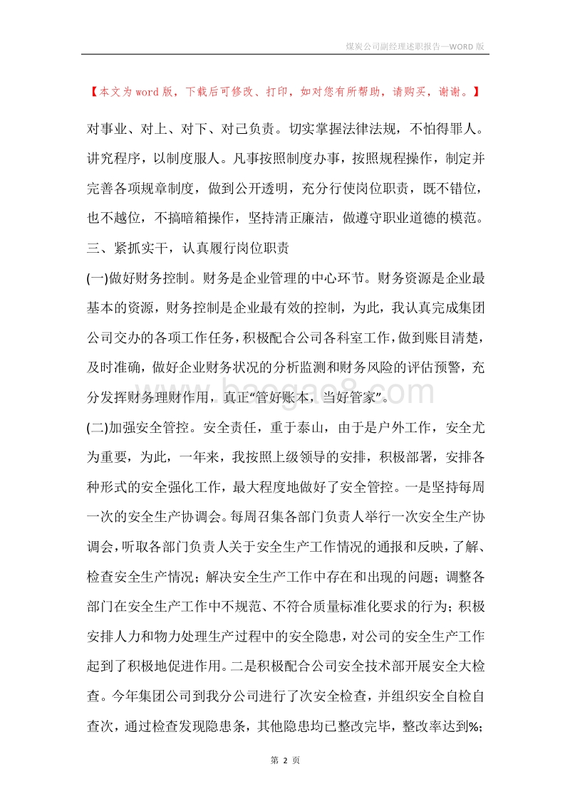 煤炭公司副经理述职报告.docx_第2页