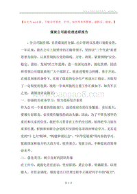 煤炭公司副经理述职报告.docx