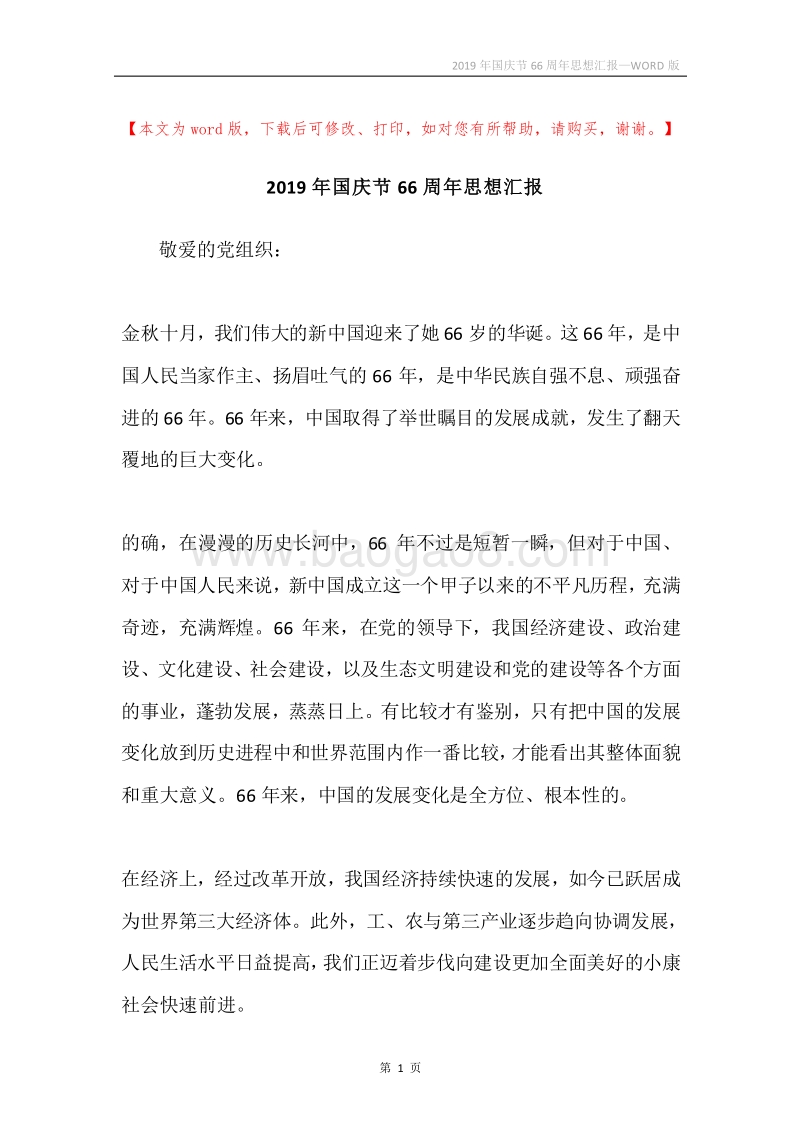 2019年国庆节66周年思想汇报.docx_第1页