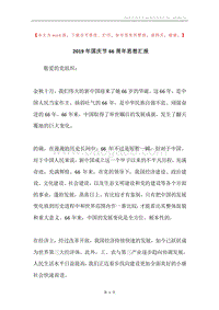 2019年国庆节66周年思想汇报.docx