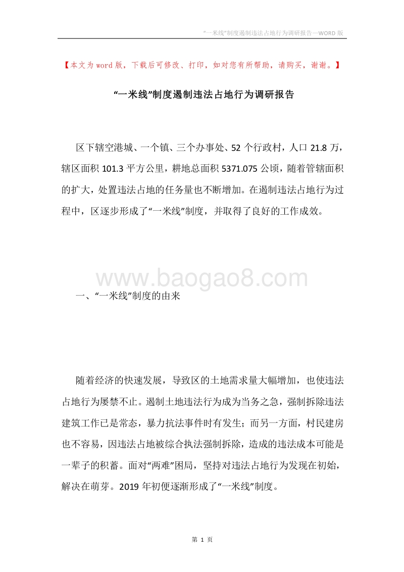 “一米线”制度遏制违法占地行为调研报告.docx_第1页