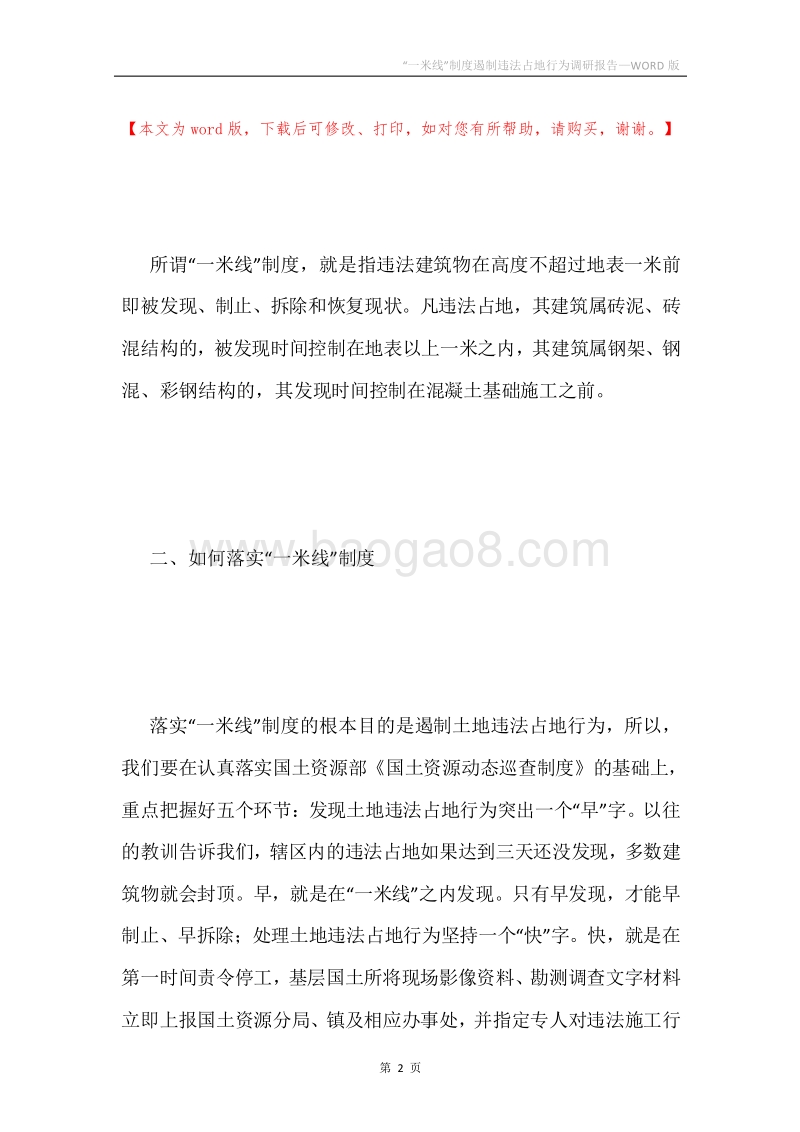 “一米线”制度遏制违法占地行为调研报告.docx_第2页
