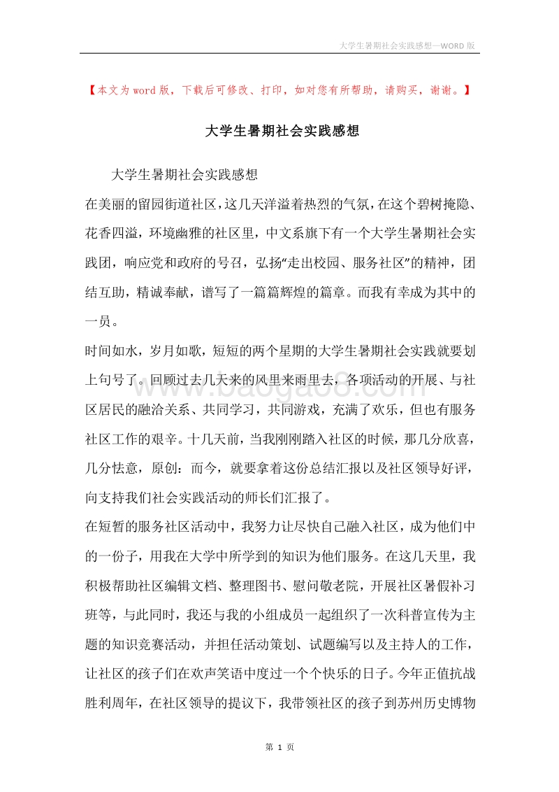 大学生暑期社会实践感想.docx_第1页
