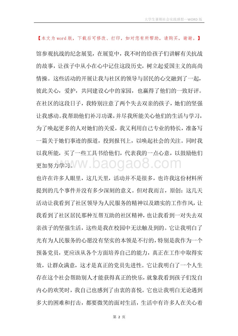 大学生暑期社会实践感想.docx_第2页